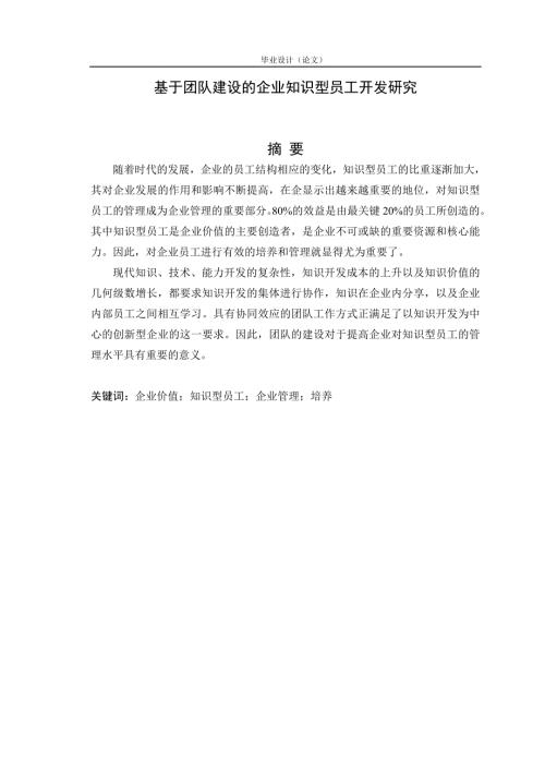 基于团队建设的企业知识型员工开发研究工商管理论文.doc