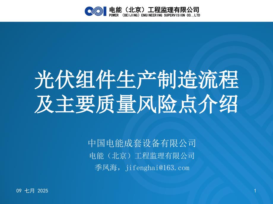 光伏组件生产制造流程及主要质量风险点介绍正式稿.pptx_第1页