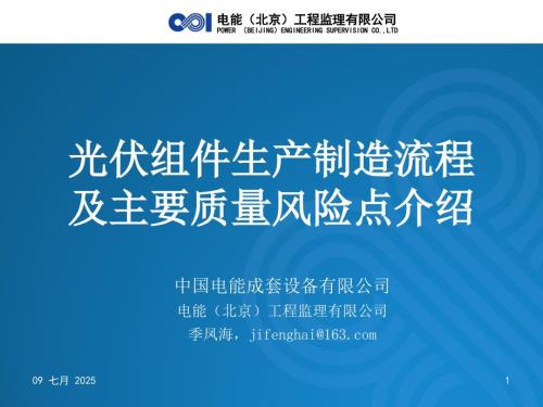 光伏组件生产制造流程及主要质量风险点介绍正式稿.pptx