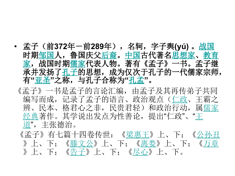 孟子原文注释翻译.ppt_第3页