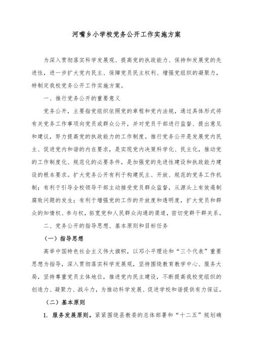 学校党务公开实施方案.doc