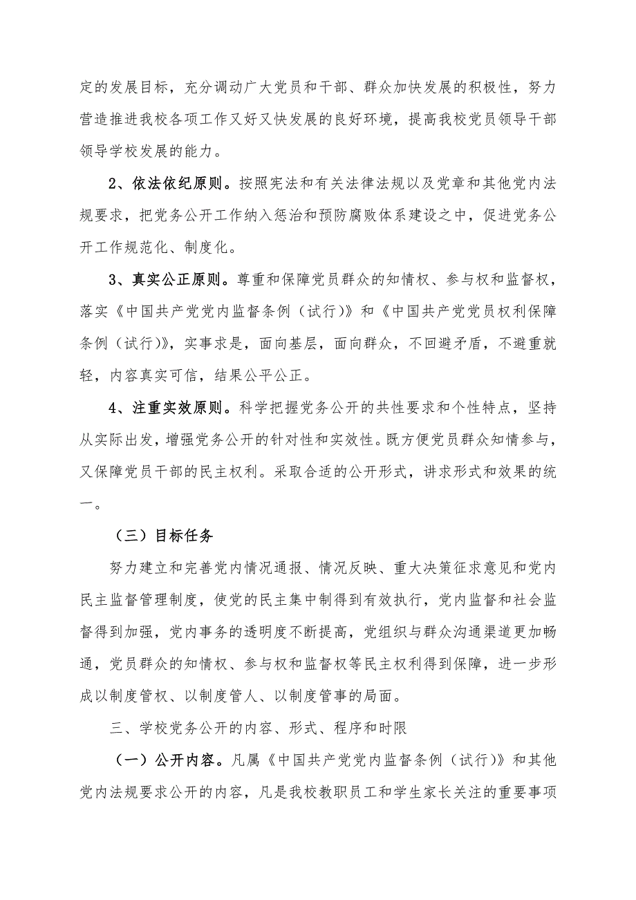 学校党务公开实施方案.doc_第2页