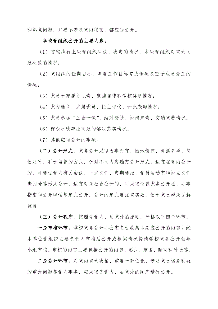 学校党务公开实施方案.doc_第3页