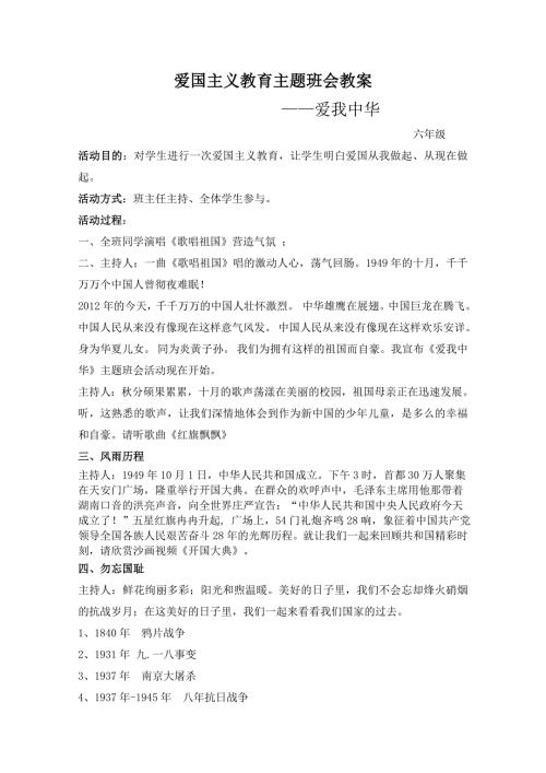 六年级爱国主义教育主题班会教案最新精编.docx