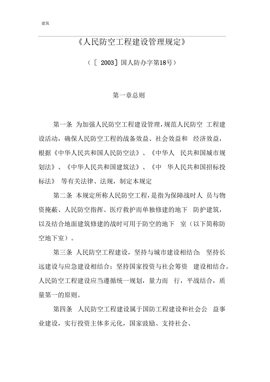 人民防空工程建设管理规定.docx_第1页