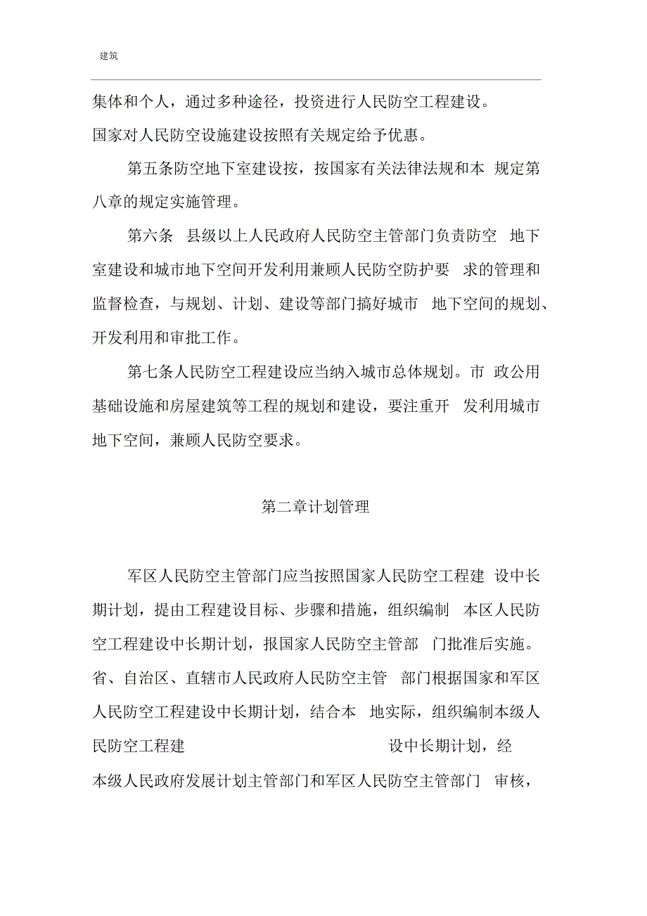 人民防空工程建设管理规定.docx_第2页