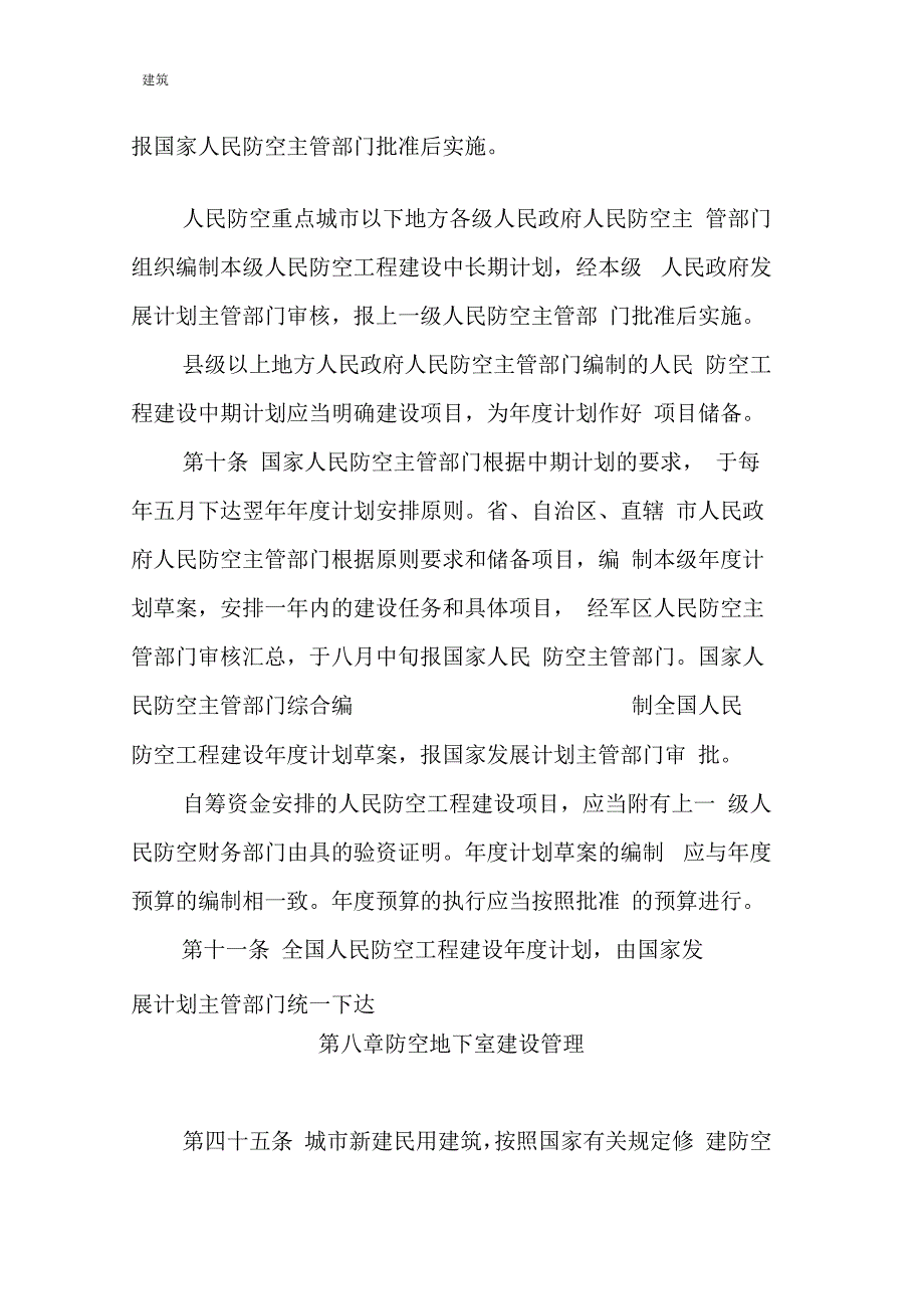 人民防空工程建设管理规定.docx_第3页