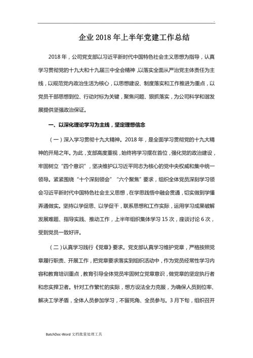 企业上半年党建工作总结word.doc