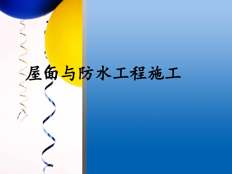 单元1建筑防水材料.ppt_第1页