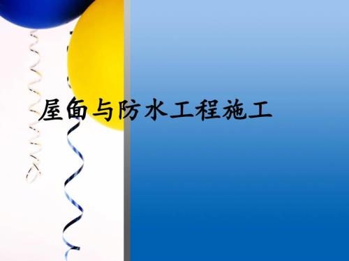 单元1建筑防水材料.ppt