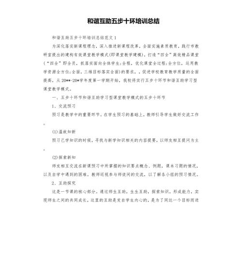 和谐互助五步十环培训总结.docx