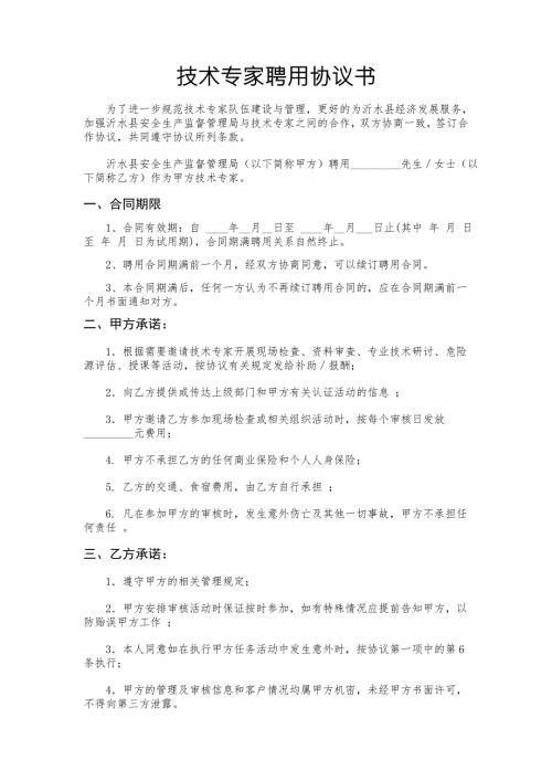 安全生产专家聘用协议.doc