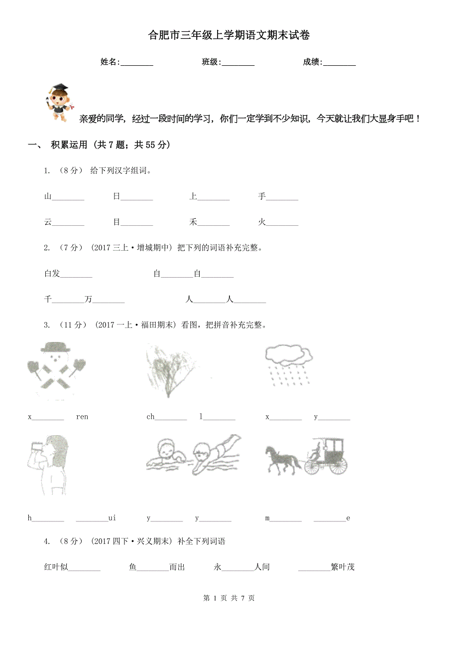 合肥市三年级上学期语文期末试卷.doc_第1页