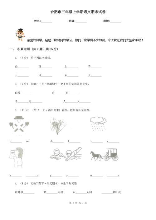 合肥市三年级上学期语文期末试卷.doc