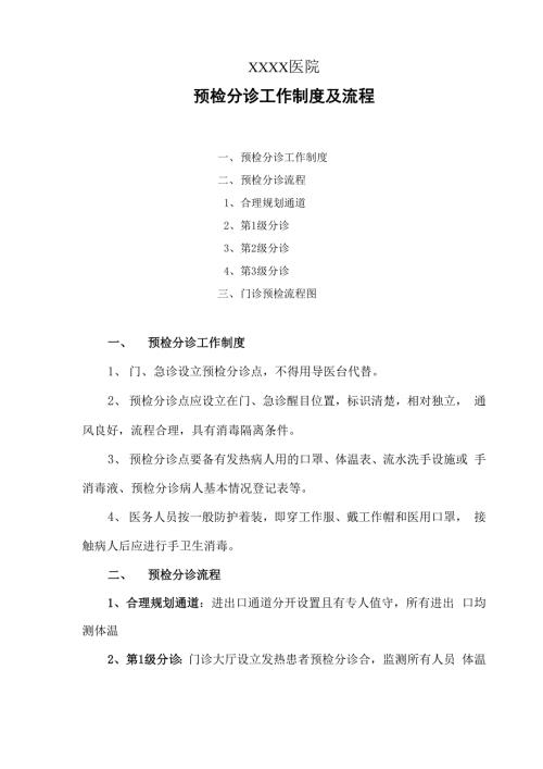 医院预检分诊工作制度及流程.docx