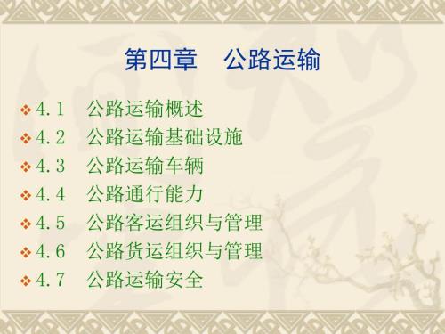 公路运输PPT课件.ppt
