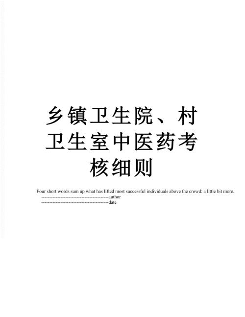 乡镇卫生院村卫生室中医药考核细则.doc