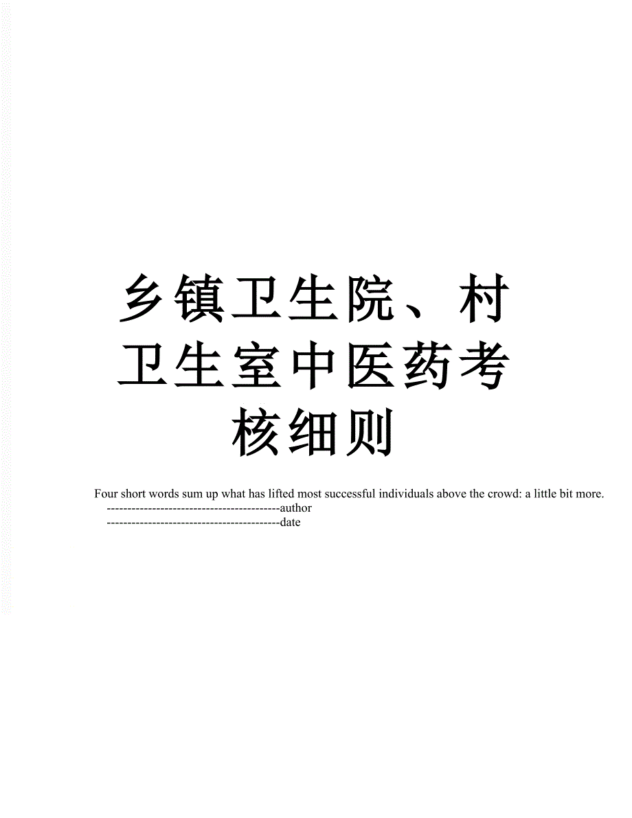 乡镇卫生院村卫生室中医药考核细则.doc_第1页