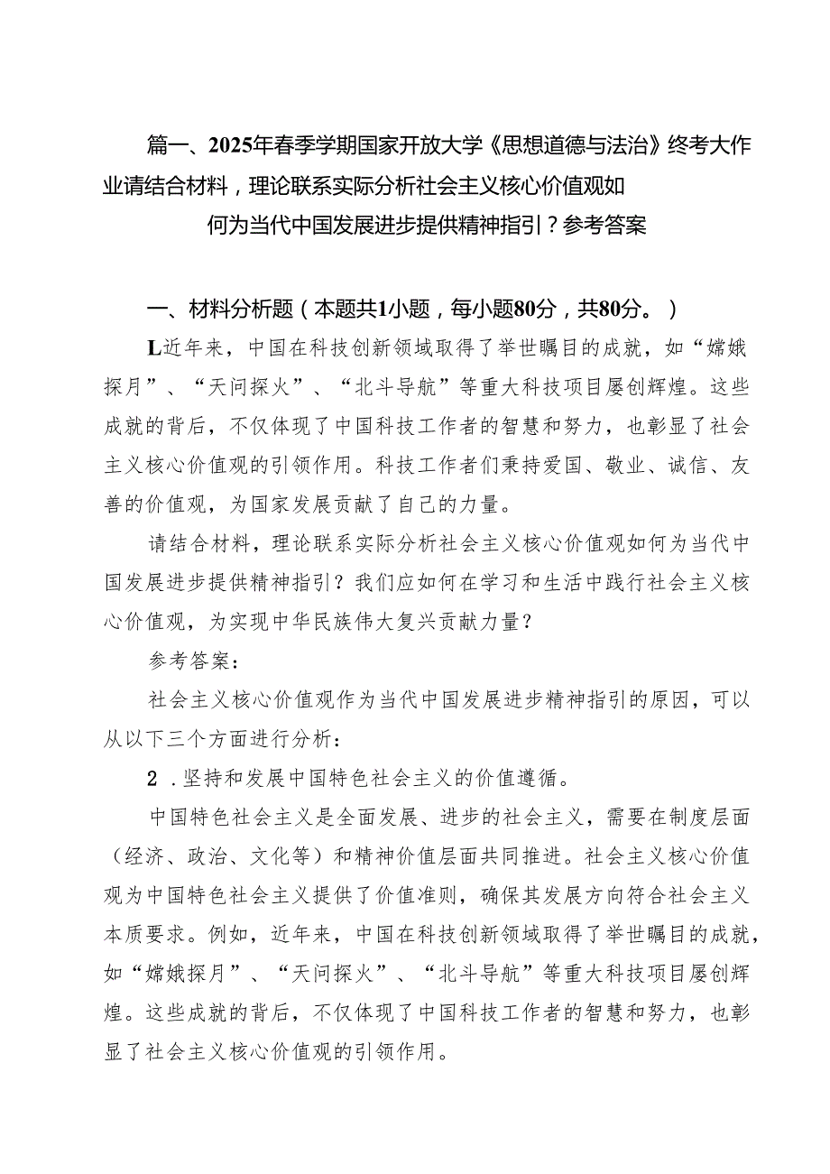 10篇2025年春季学期国家开放大学《思想道德与法治》终考大作业请结合材料理论联系实际分析社会主义核心价值观如何为当代中国发展进步提供.docx_第3页