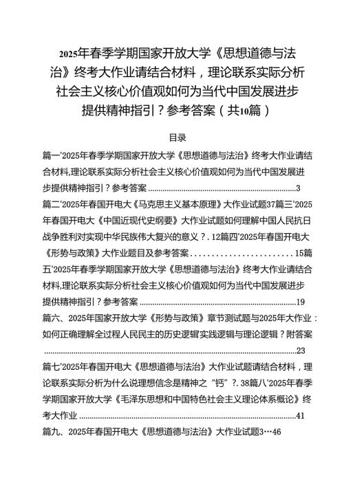 10篇2025年春季学期国家开放大学《思想道德与法治》终考大作业请结合材料理论联系实际分析社会主义核心价值观如何为当代中国发展进步提供.docx