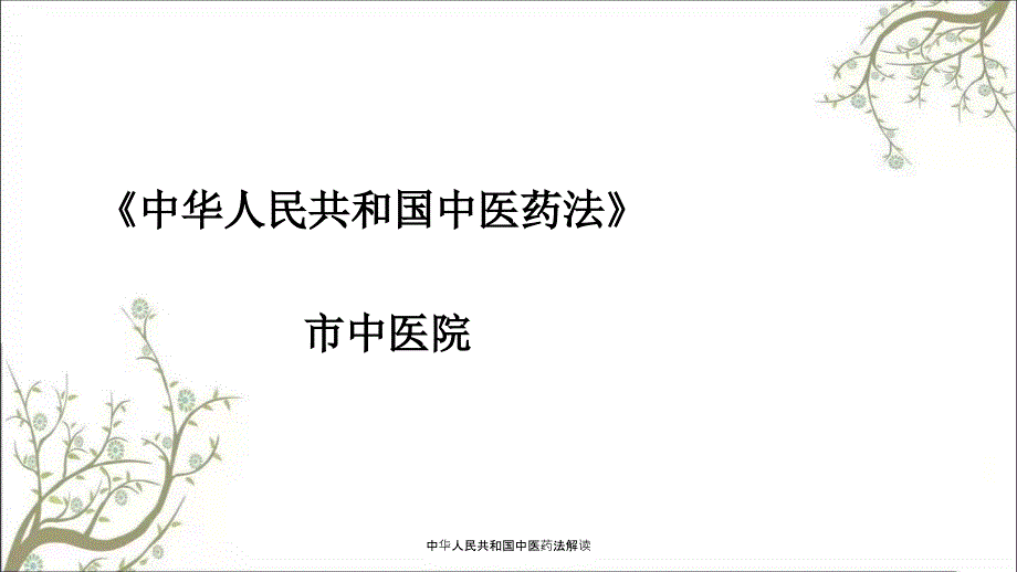 中华人民共和国中医药法解读.ppt_第1页