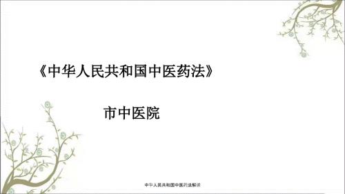 中华人民共和国中医药法解读.ppt