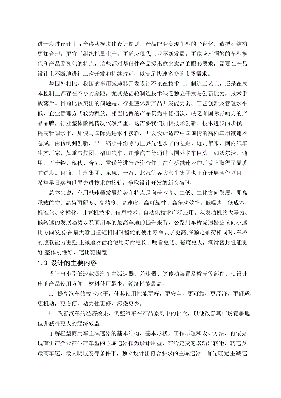 基于ProE及ANSYS的载货汽车主减速器结构设计与有限元分析.doc_第2页