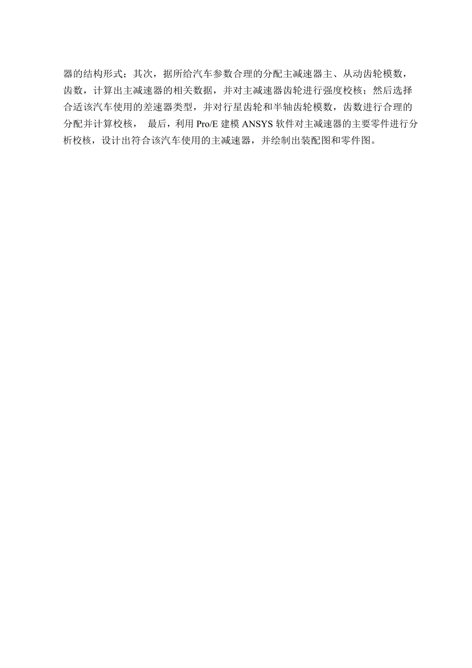 基于ProE及ANSYS的载货汽车主减速器结构设计与有限元分析.doc_第3页