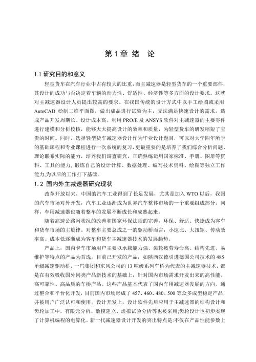 基于ProE及ANSYS的载货汽车主减速器结构设计与有限元分析.doc