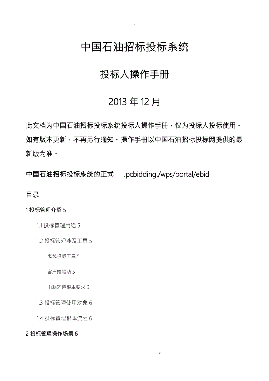 中国石油招投标投标系统投标人操作手册V1.0.精讲.doc_第1页