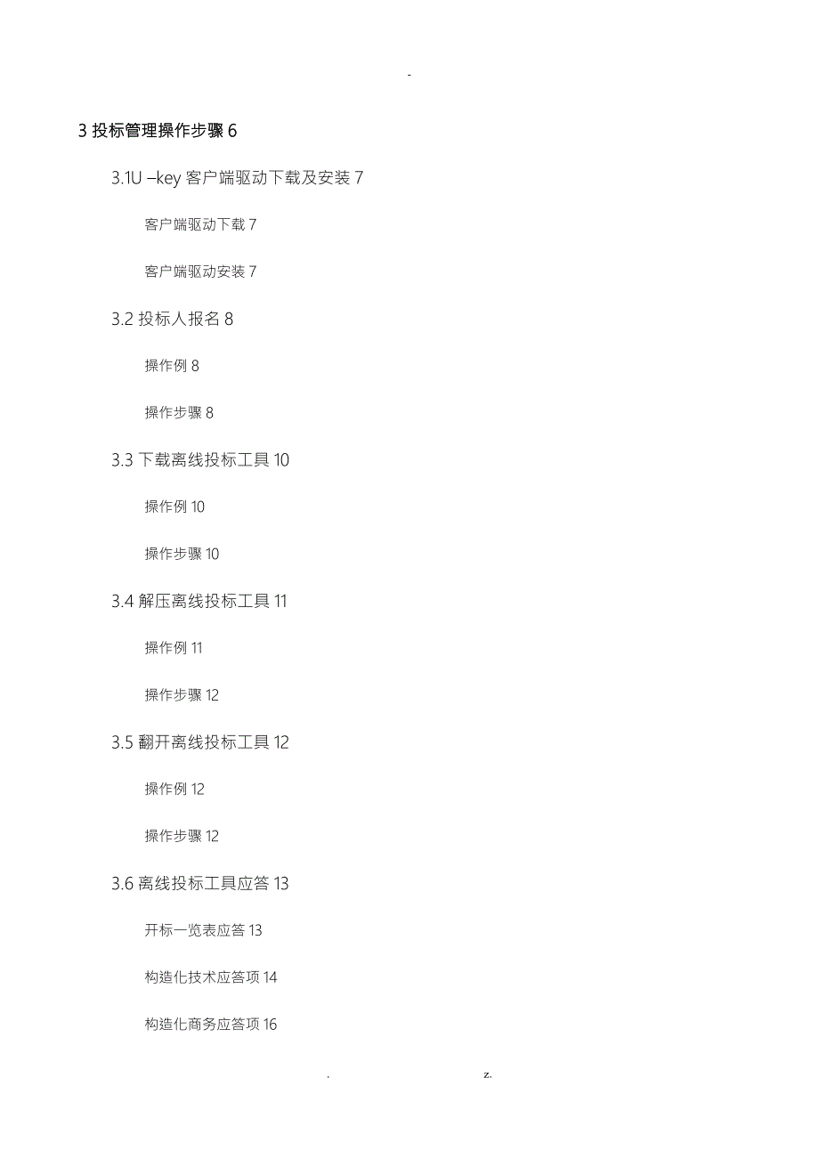 中国石油招投标投标系统投标人操作手册V1.0.精讲.doc_第2页