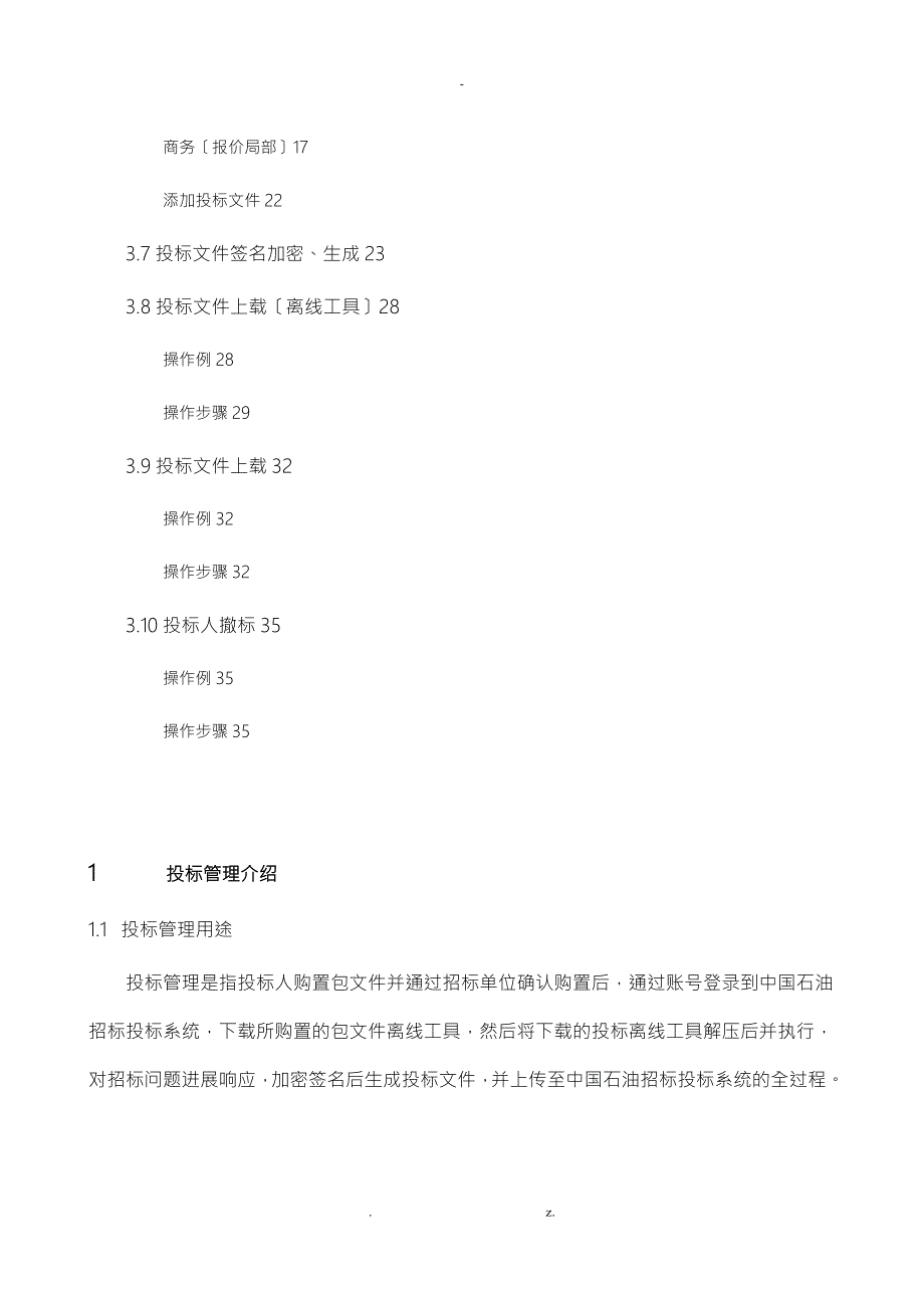 中国石油招投标投标系统投标人操作手册V1.0.精讲.doc_第3页