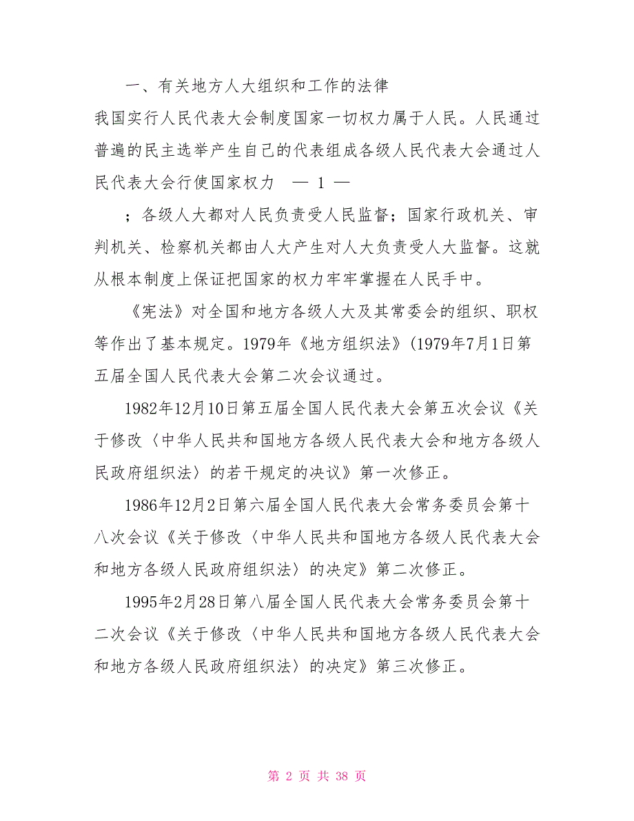 地方组织法和地方人大工作若干问题科级干部培训班讲话.doc_第2页