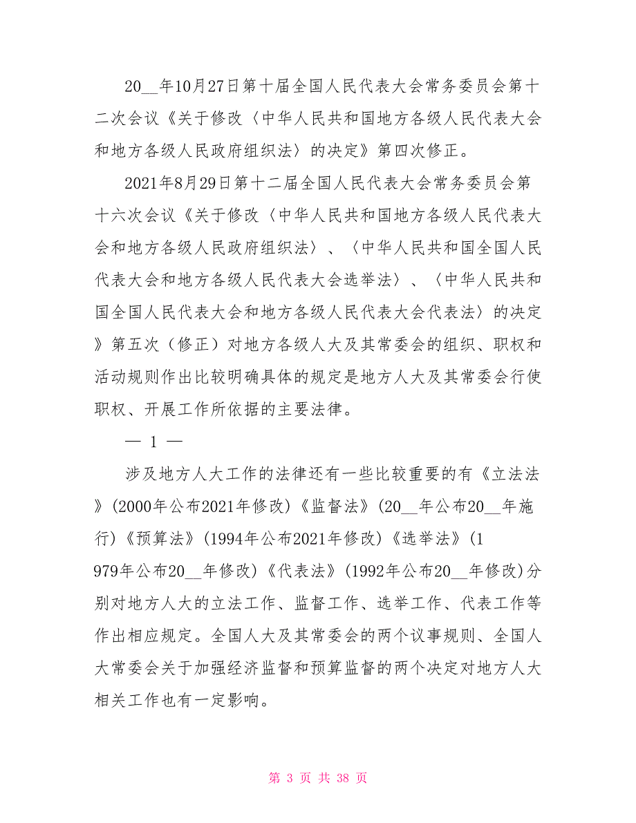 地方组织法和地方人大工作若干问题科级干部培训班讲话.doc_第3页