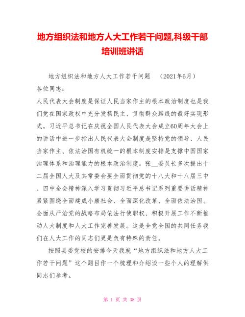 地方组织法和地方人大工作若干问题科级干部培训班讲话.doc