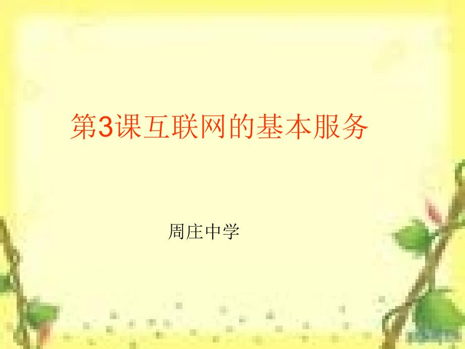 互联网的基本服务PPT课件.ppt_第1页