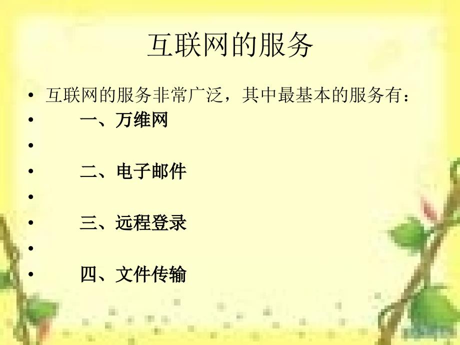 互联网的基本服务PPT课件.ppt_第2页