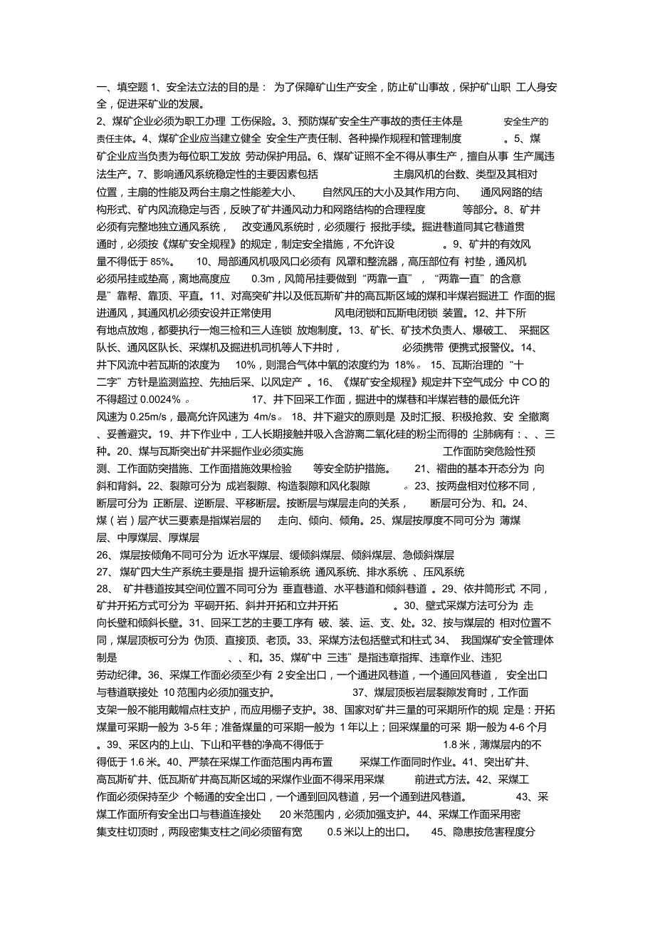 全国五职矿长考试试题.doc_第2页