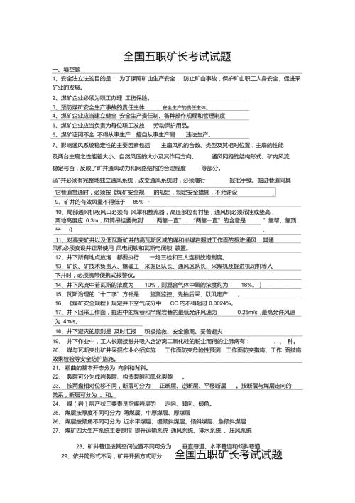 全国五职矿长考试试题.doc