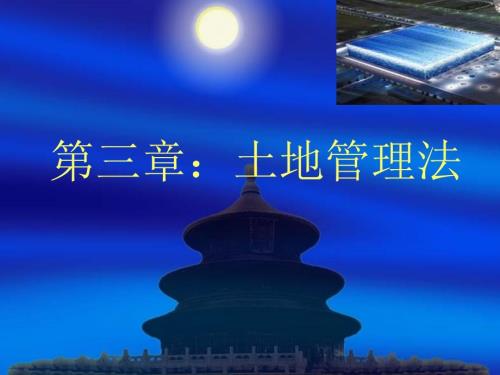 土地管理法PPT课件.ppt