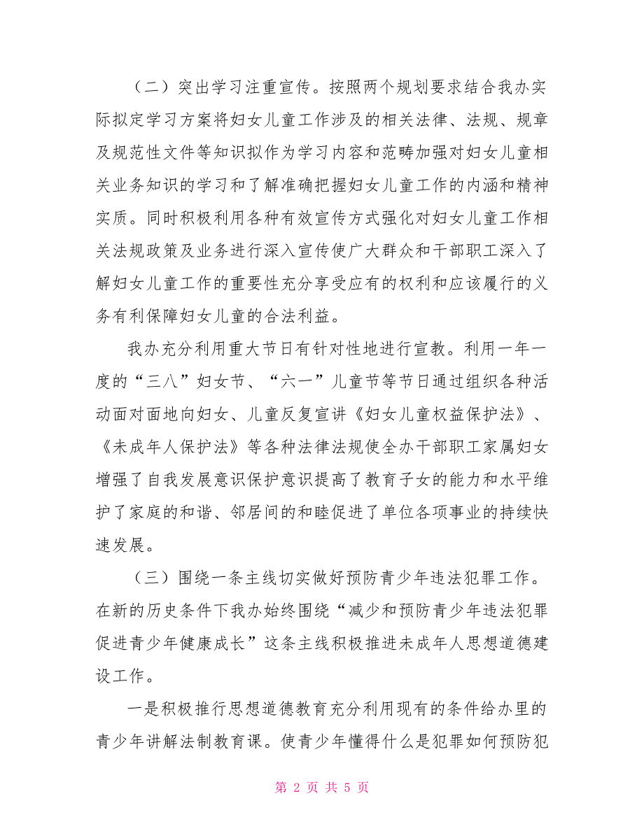 实施妇女儿童发展纲要规划工作总结及2021年工作计划.doc_第2页