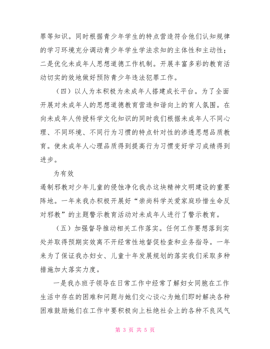 实施妇女儿童发展纲要规划工作总结及2021年工作计划.doc_第3页