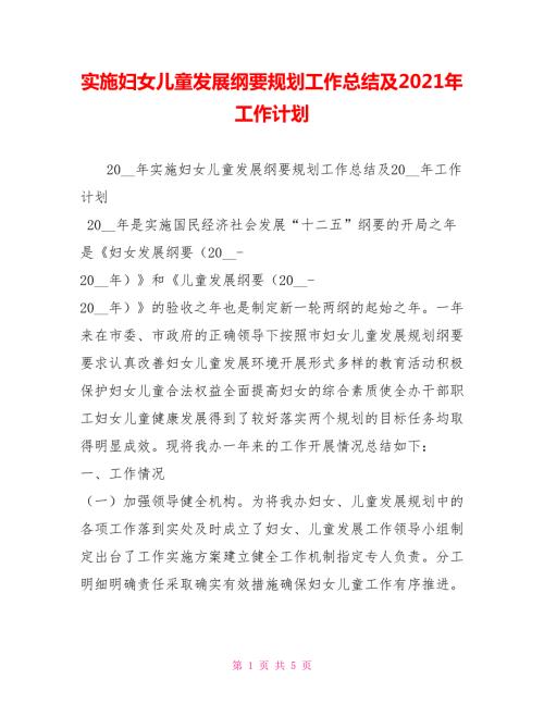 实施妇女儿童发展纲要规划工作总结及2021年工作计划.doc