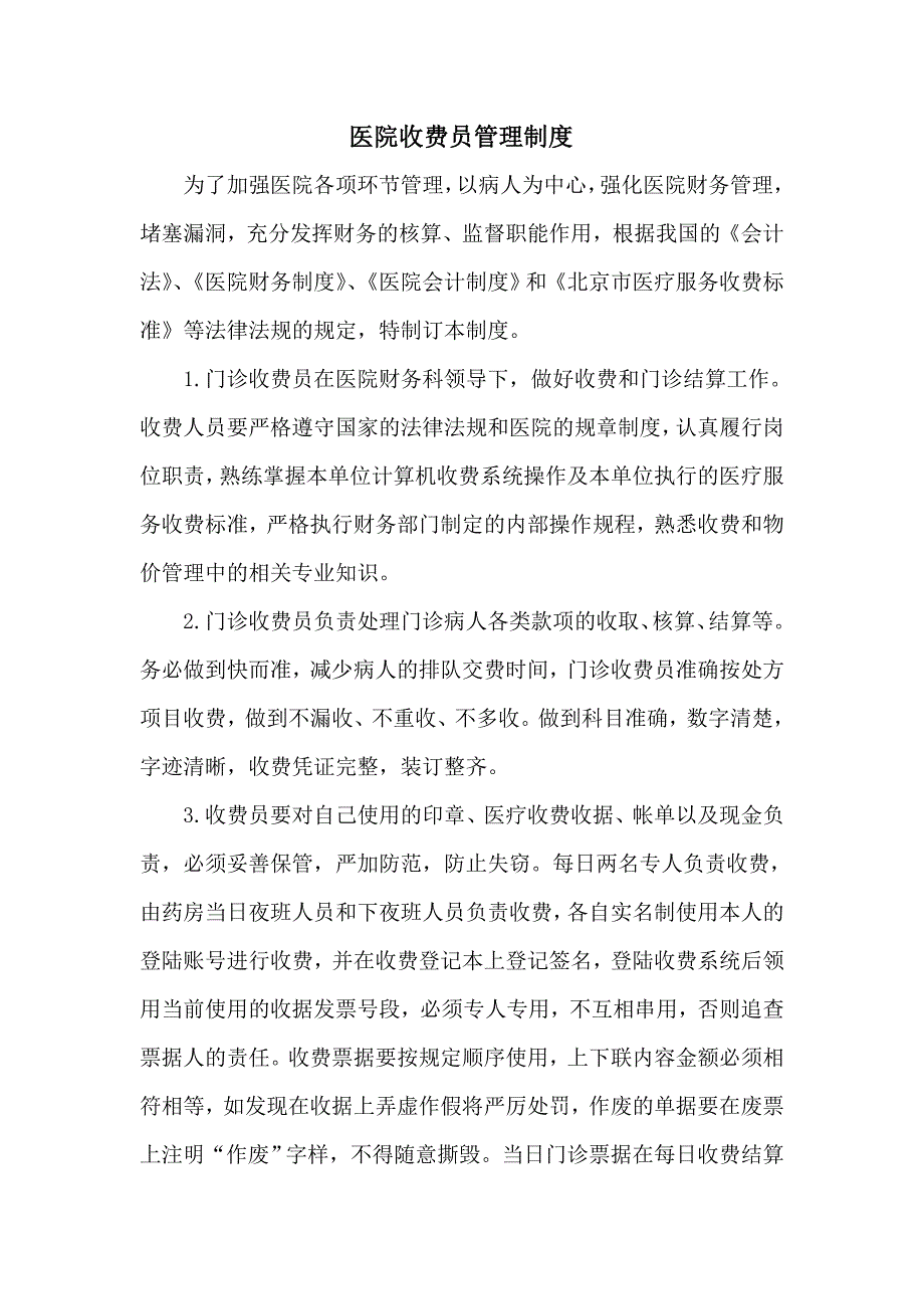 医院收费员管理制度.doc_第1页