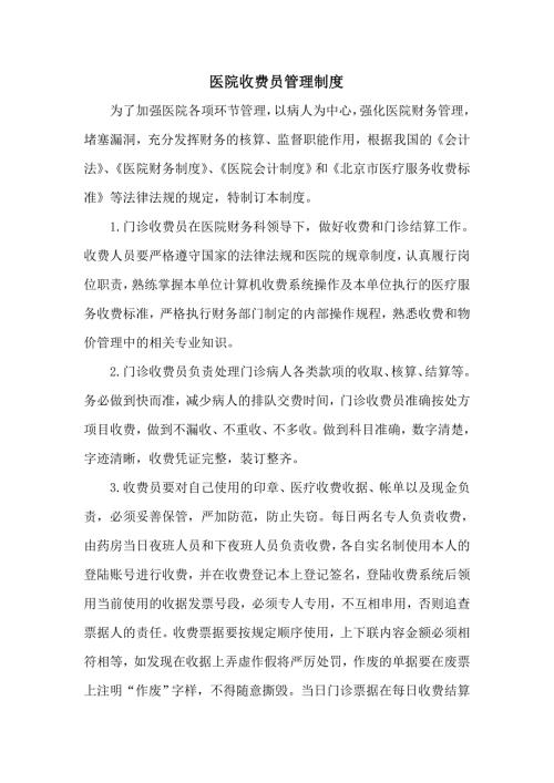 医院收费员管理制度.doc