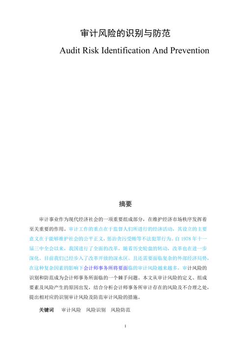 审计风险的识别与防范.docx