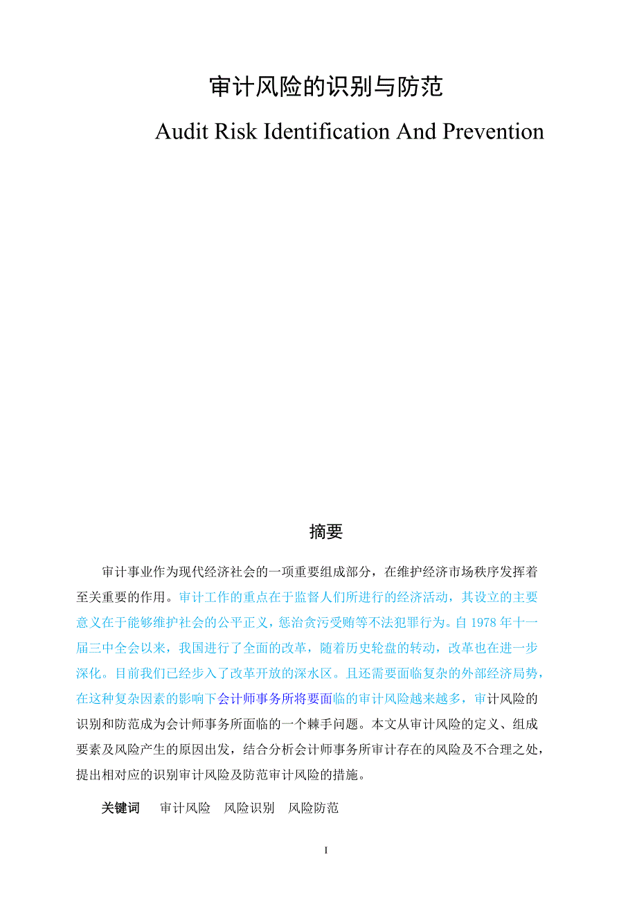 审计风险的识别与防范.docx_第1页