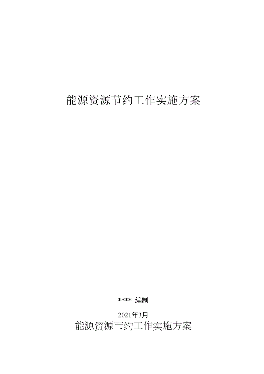 事业单位能源资源节约工作实施方案.docx_第1页