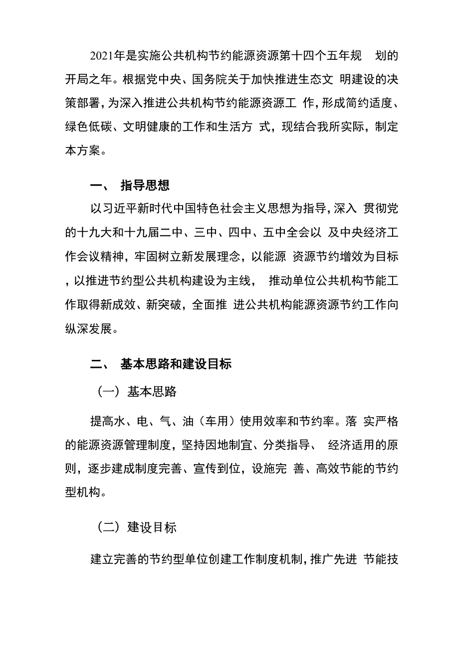 事业单位能源资源节约工作实施方案.docx_第2页