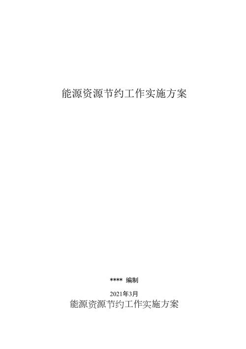 事业单位能源资源节约工作实施方案.docx